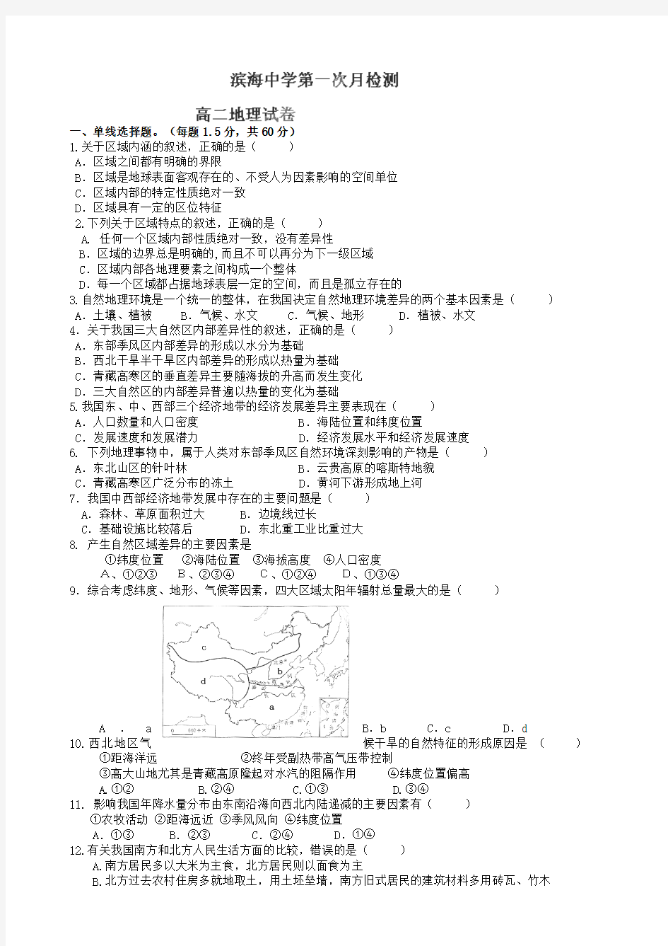 天津市滨海新区塘沽滨海中学2014-2015学年高二上学期第一次月考地理试题(无答案)