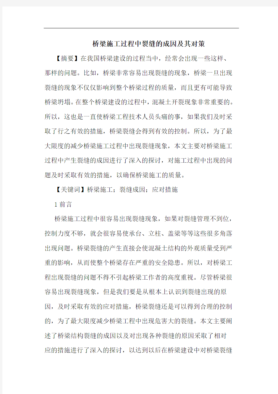 桥梁施工过程中裂缝成因及其对策