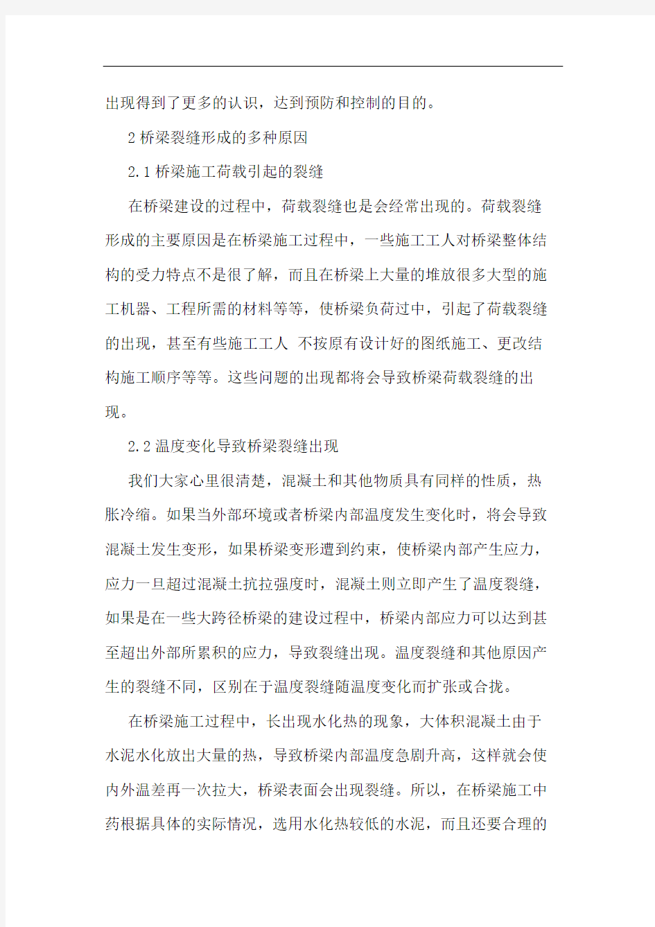 桥梁施工过程中裂缝成因及其对策