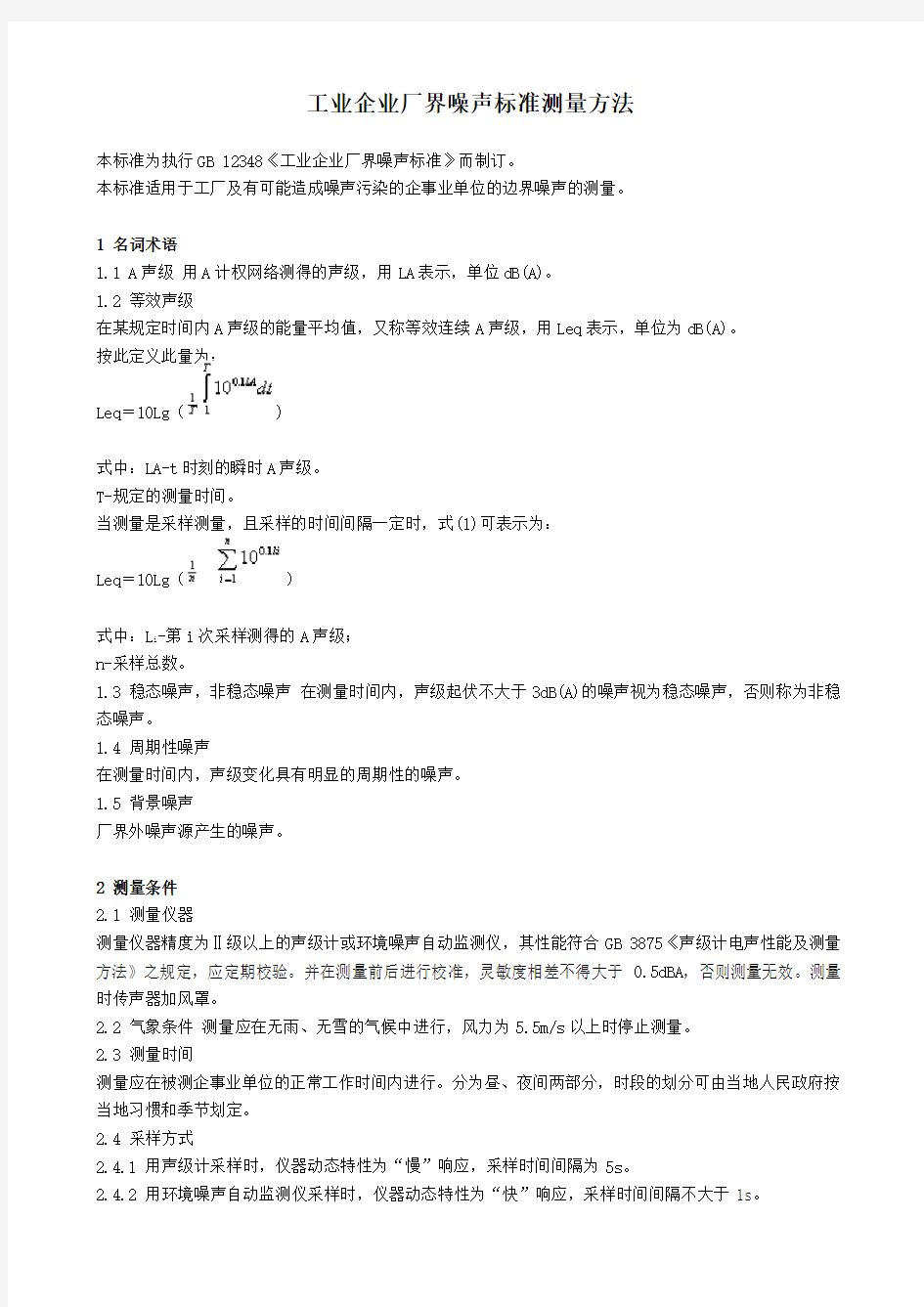 工业企业厂界噪声标准测量方法