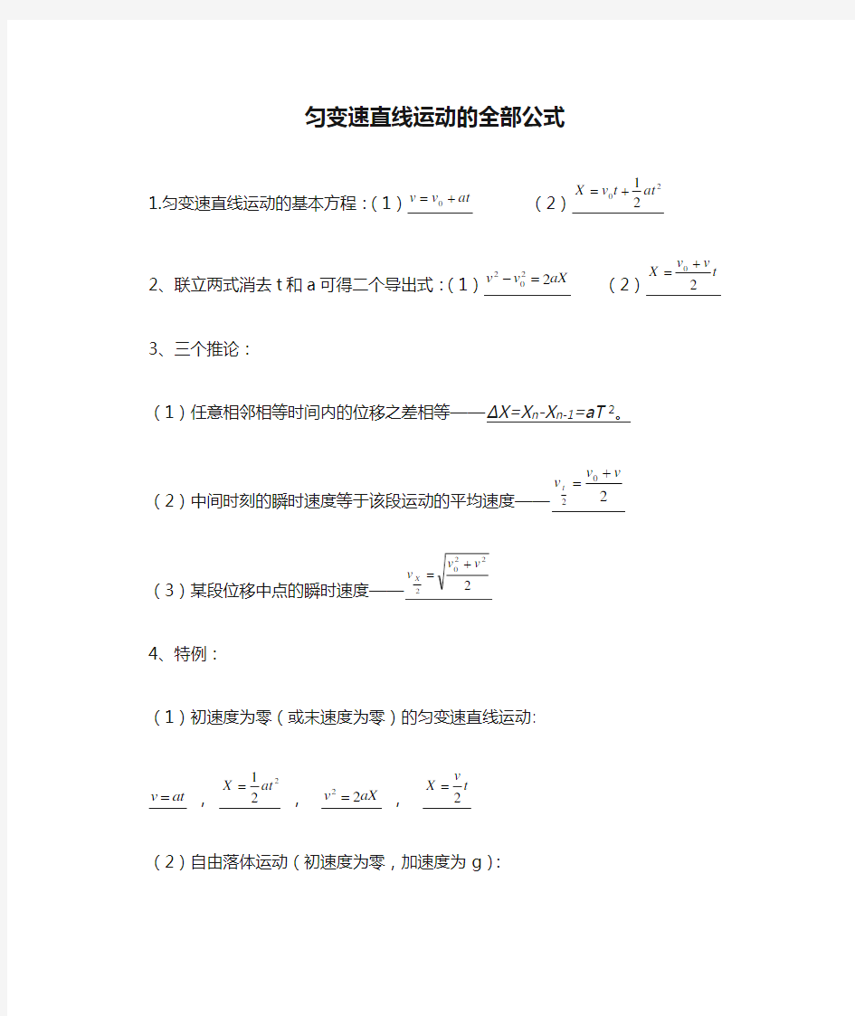 匀变速直线运动的全部公式