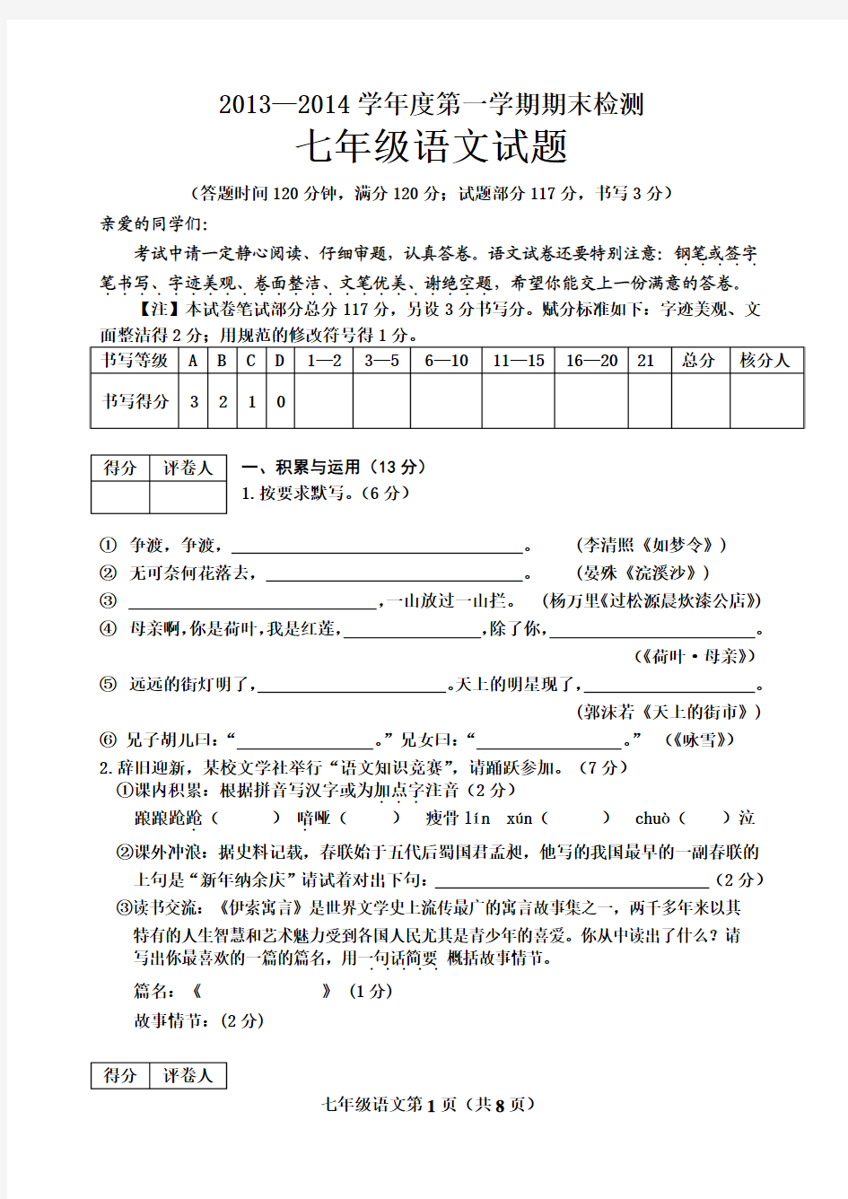 2013-2014学年七年级期末考试语文试题(含答案)