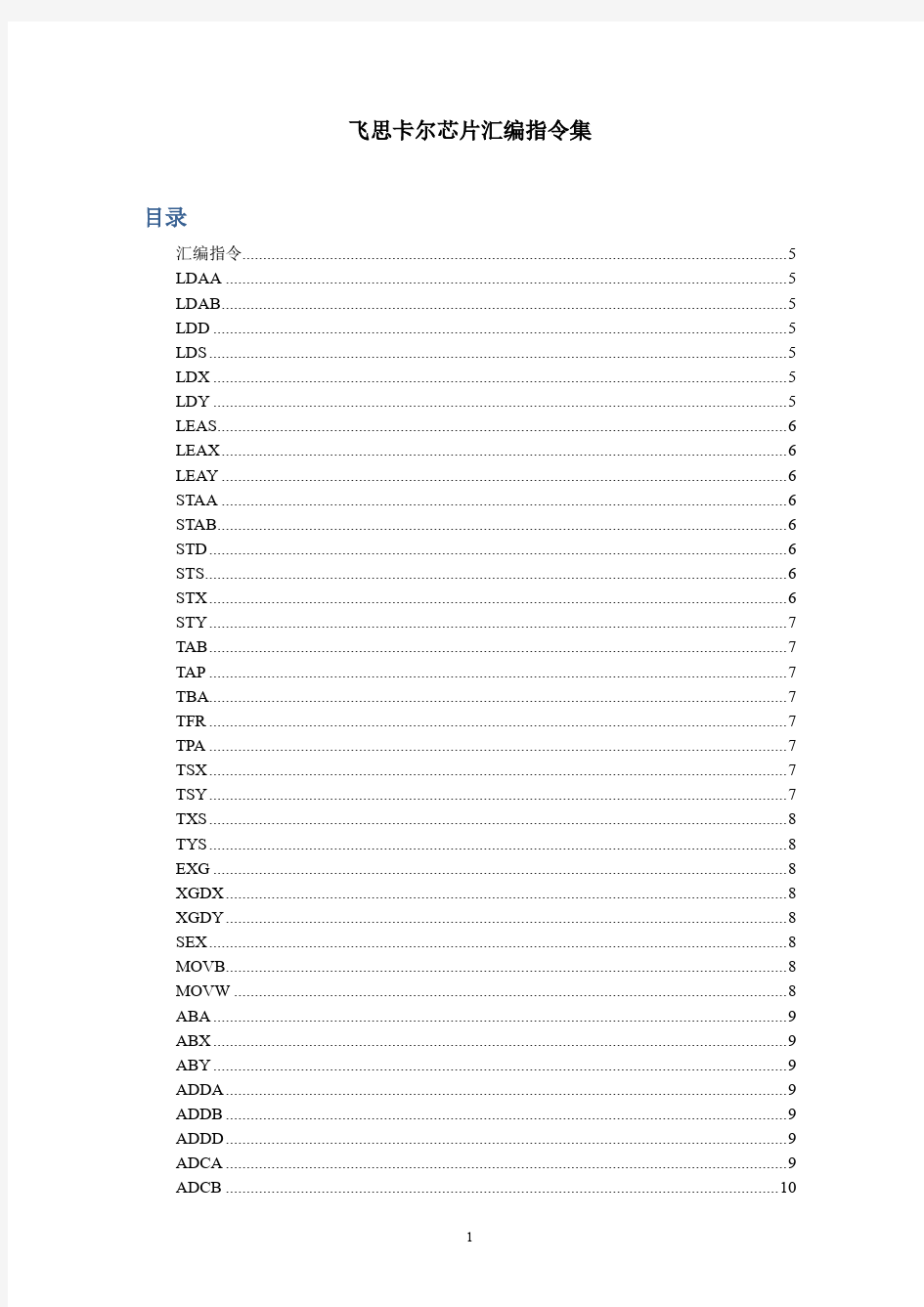 飞思卡尔汇编指令集