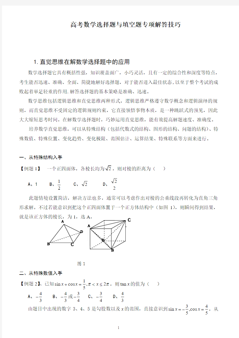 高考数学选择题与填空题专项解答技巧