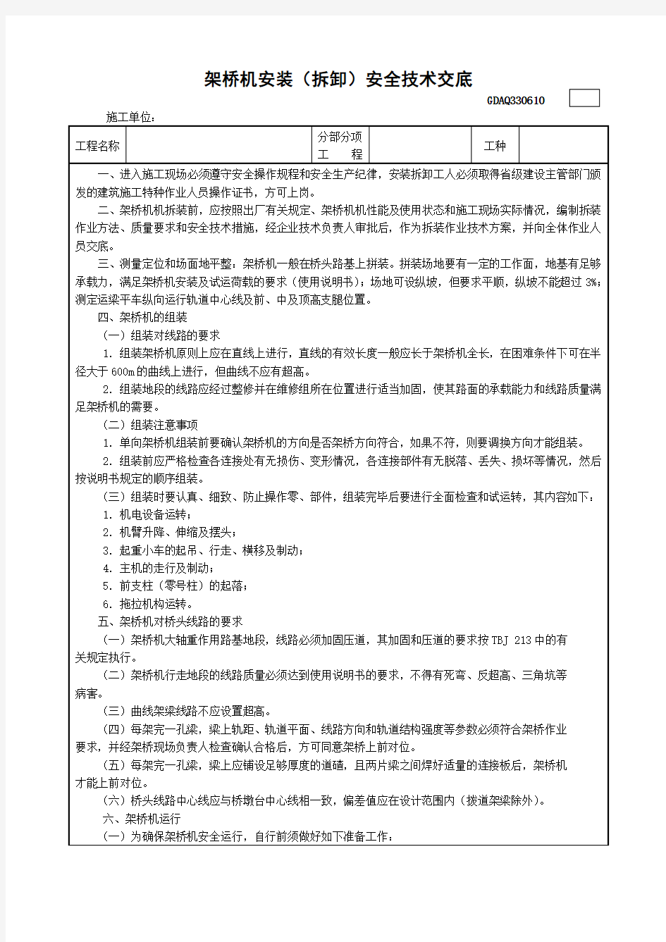 架桥机安装(拆卸)安全技术交底