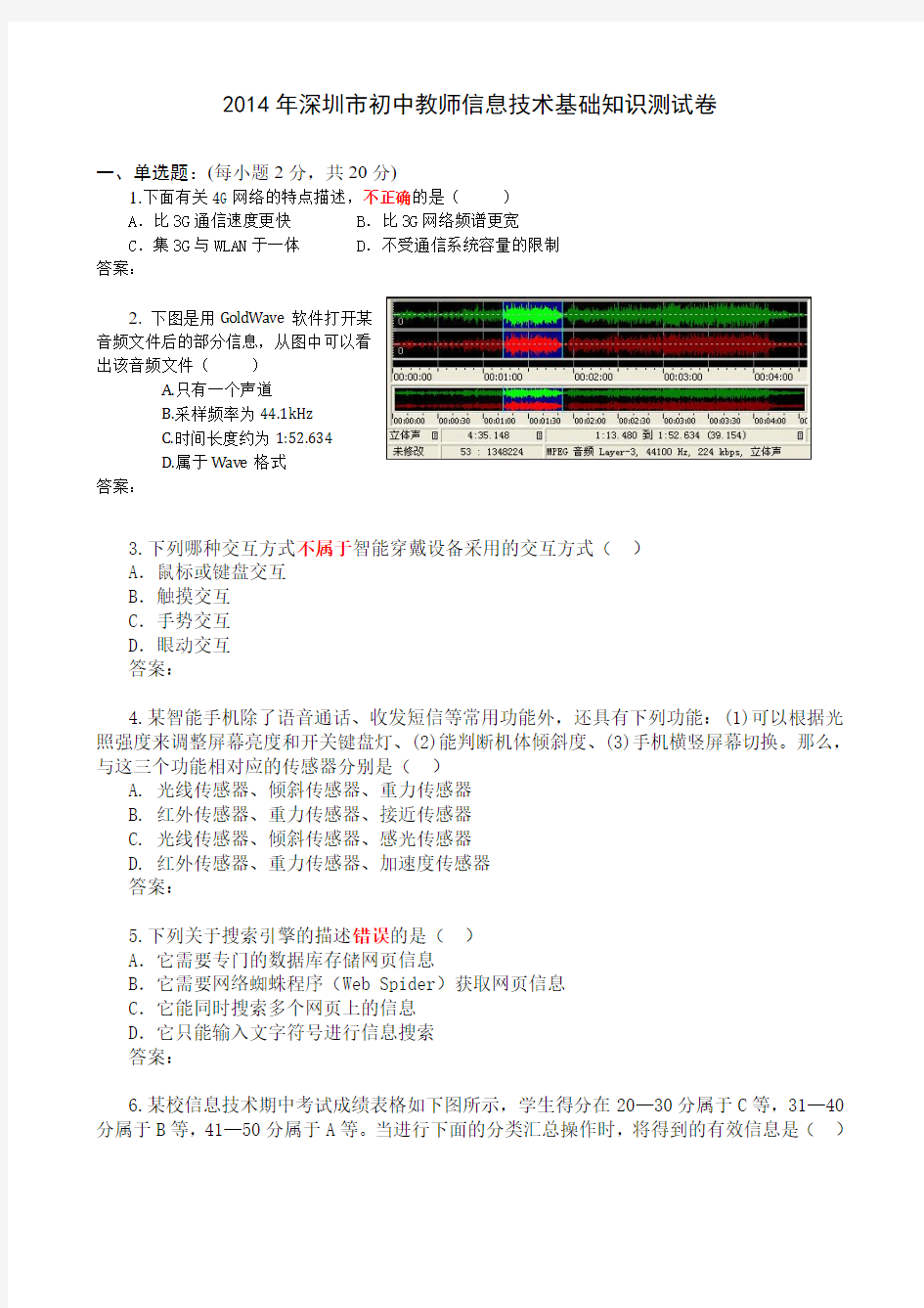 2014初中信息技术教师基本功大赛试题