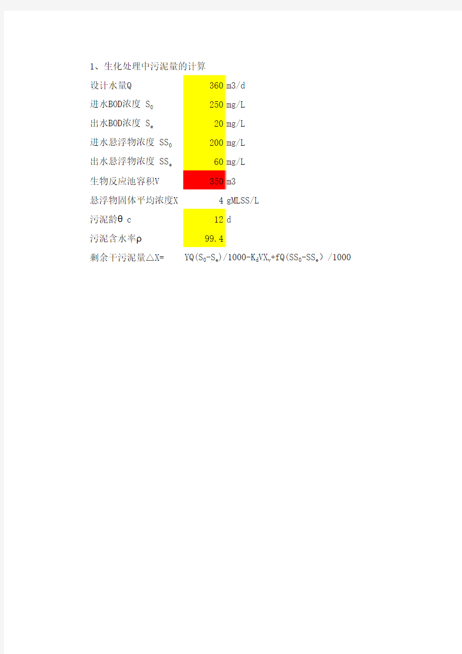 活性污泥法污泥量计算