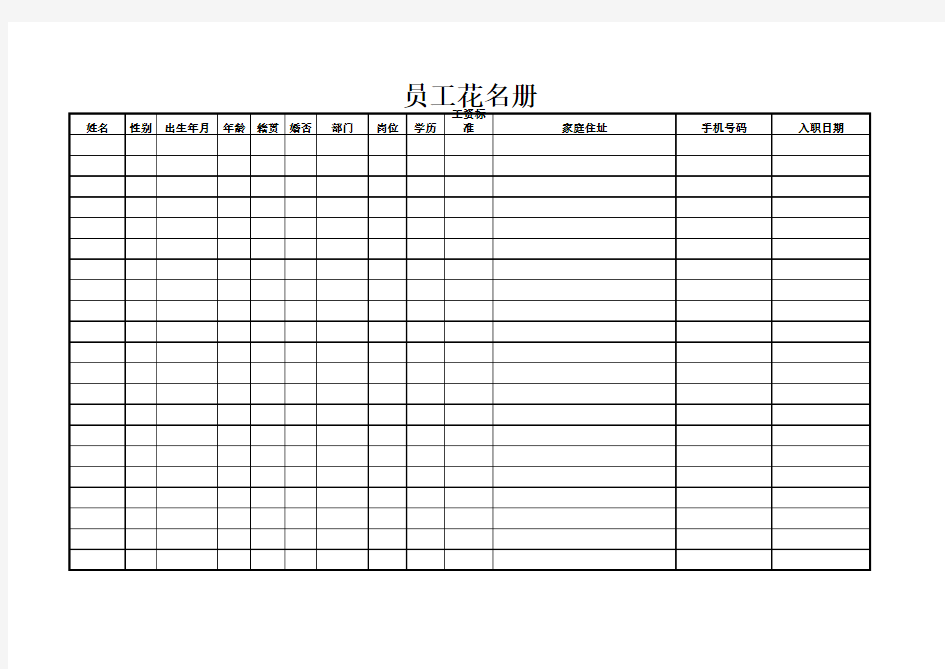 员工花名册模板