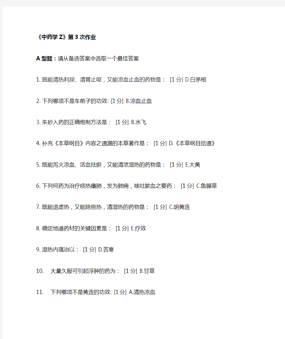 北京中医药大学远程教育 中药学Z 作业3