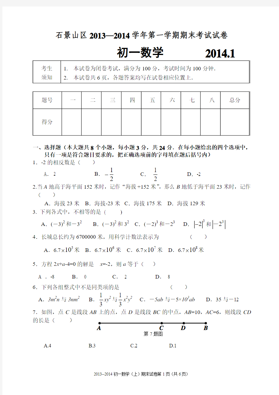 北京市石景山2013-2014学年七年级上学期期末考试数学试题(WORD精校版)