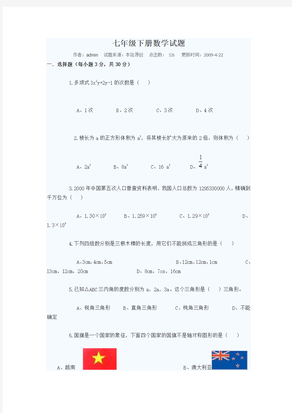 七年级下册数学试题