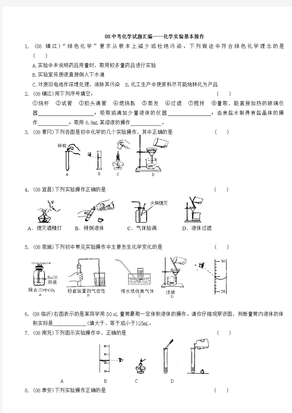 08中考化学试题汇编——化学实验基本操作