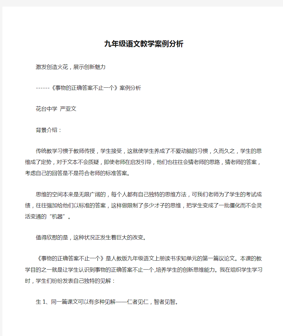 九年级语文教学案例分析