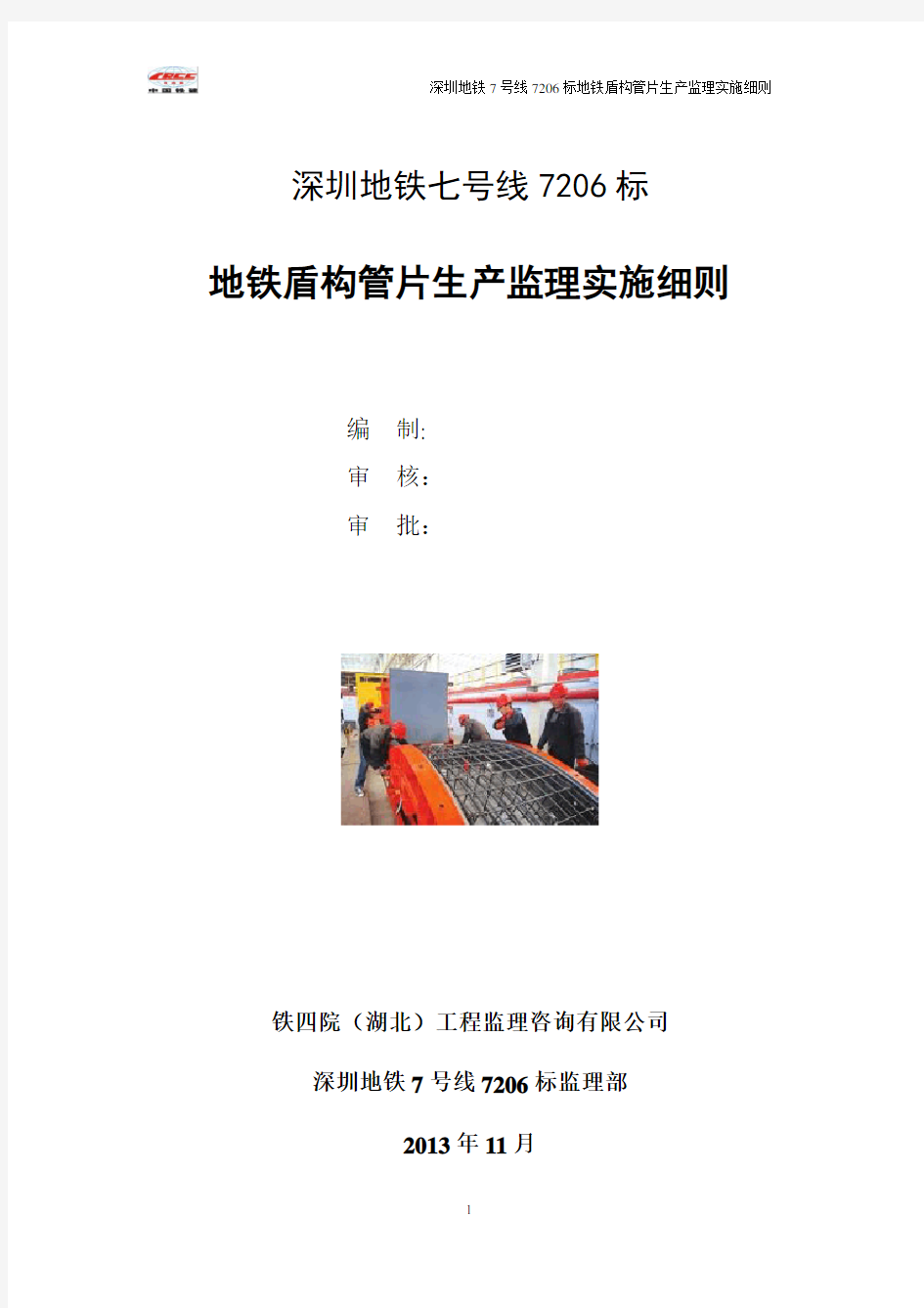 地铁盾构管片生产监理实施细则(7306监理部)1(1)
