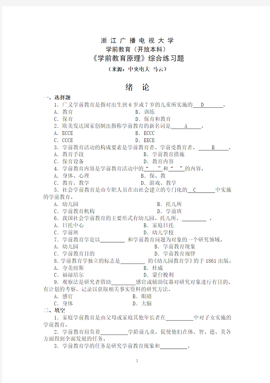 《学前教育原理》综合练习题