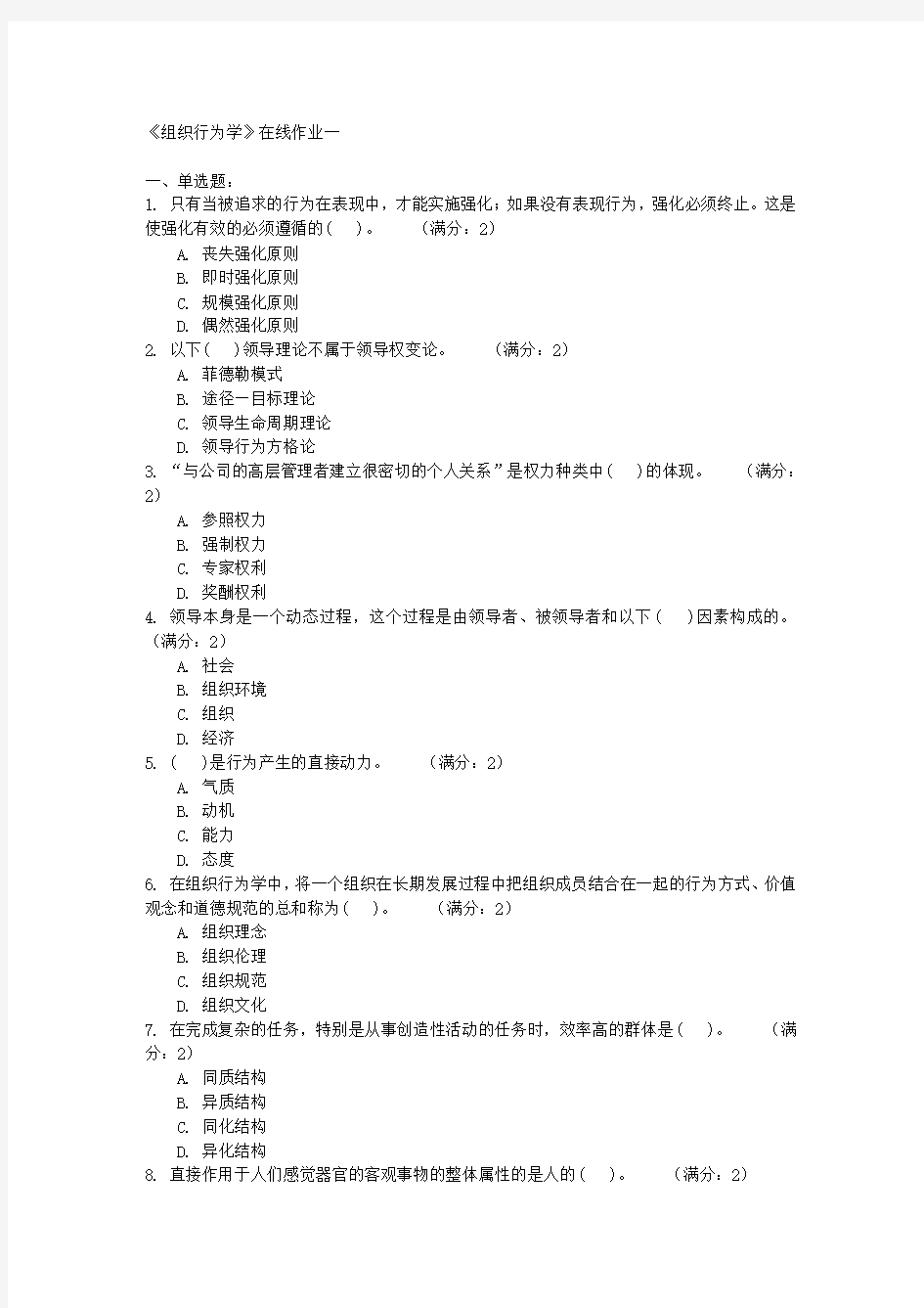 电子科技大学《组织行为学》在线作业一