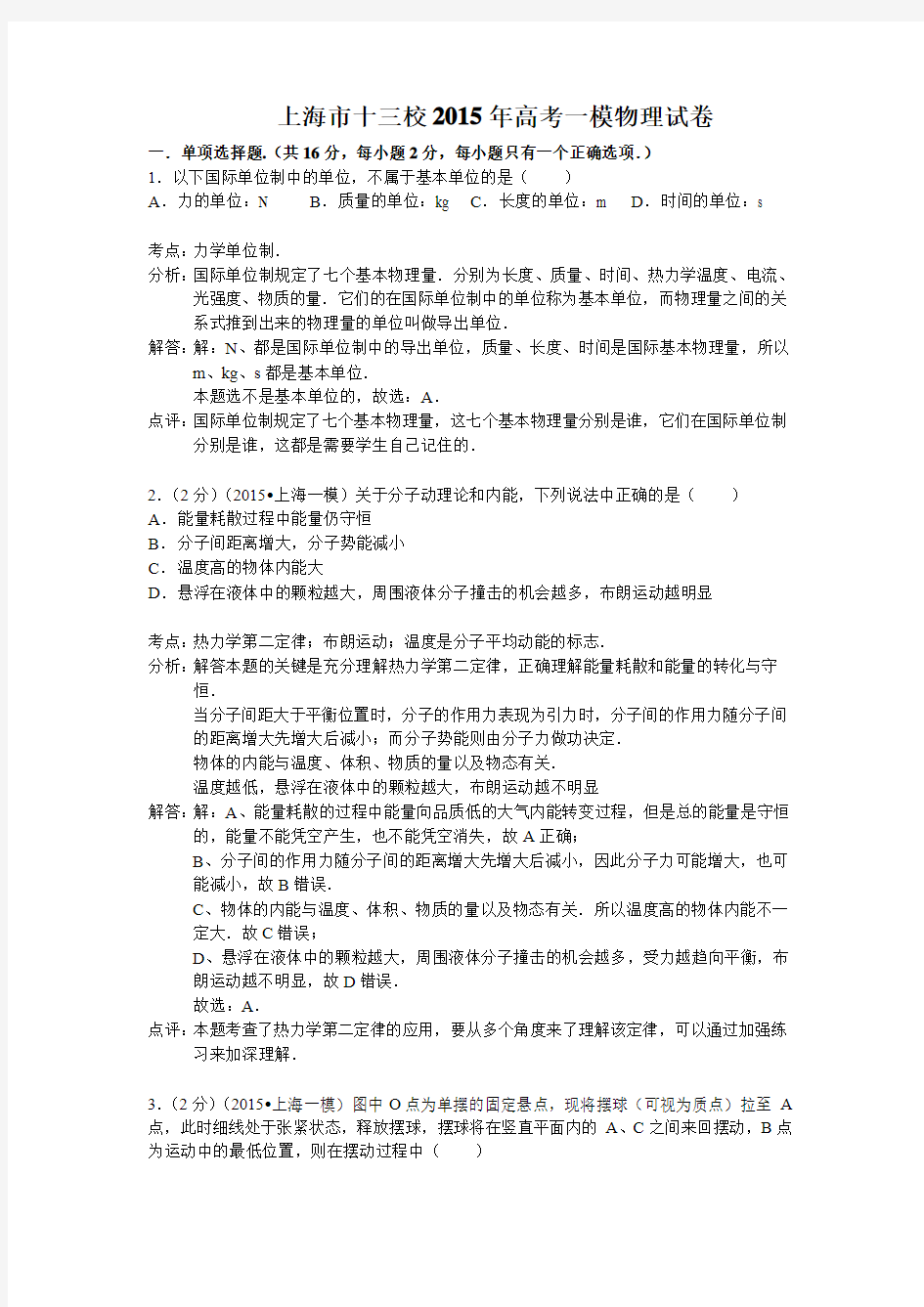 上海市十三校2015届高三第一次联考物理试题 Word版含解析