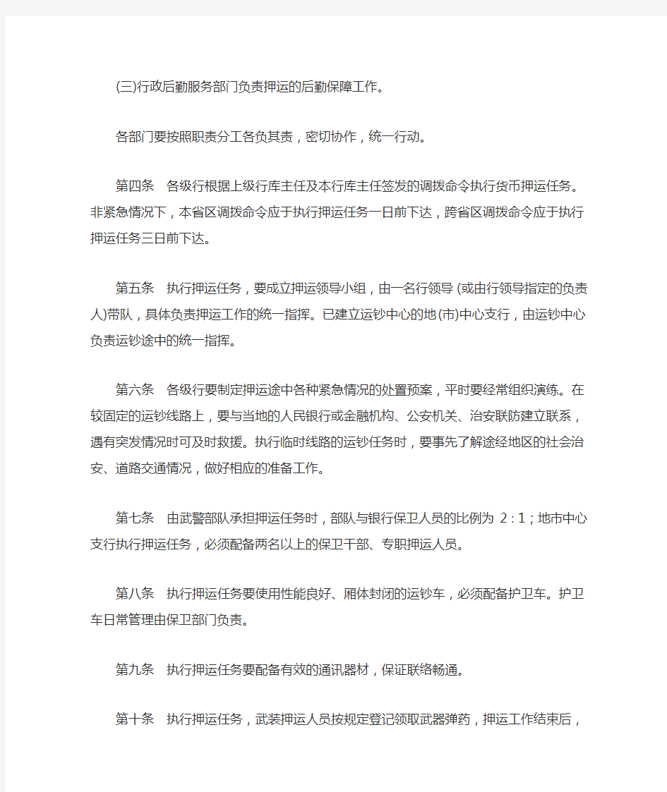 中国人民银行货币押运安全管理规定