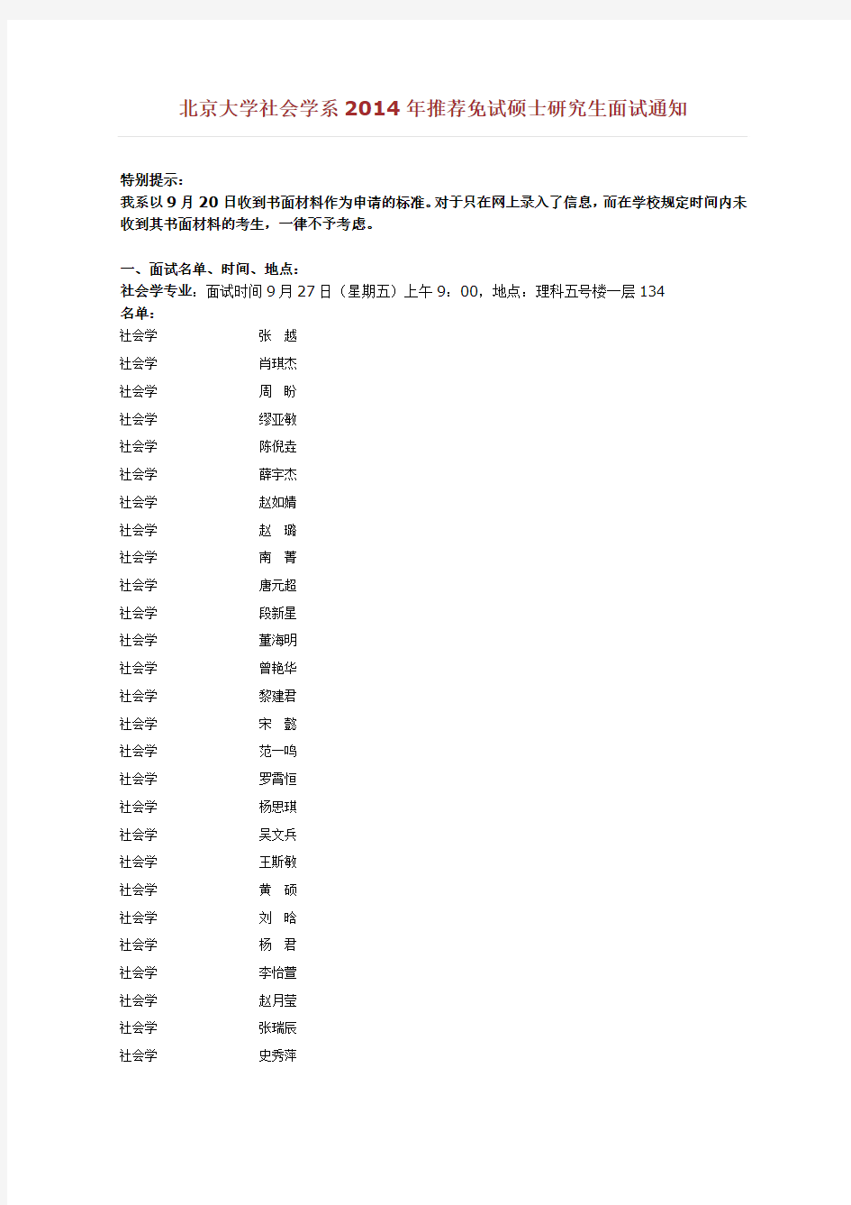 北京大学社会学系2014年推荐免试硕士研究生面试通知