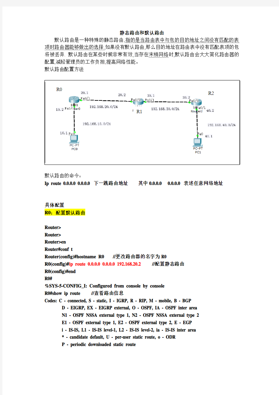 静态路由和默认路由配置