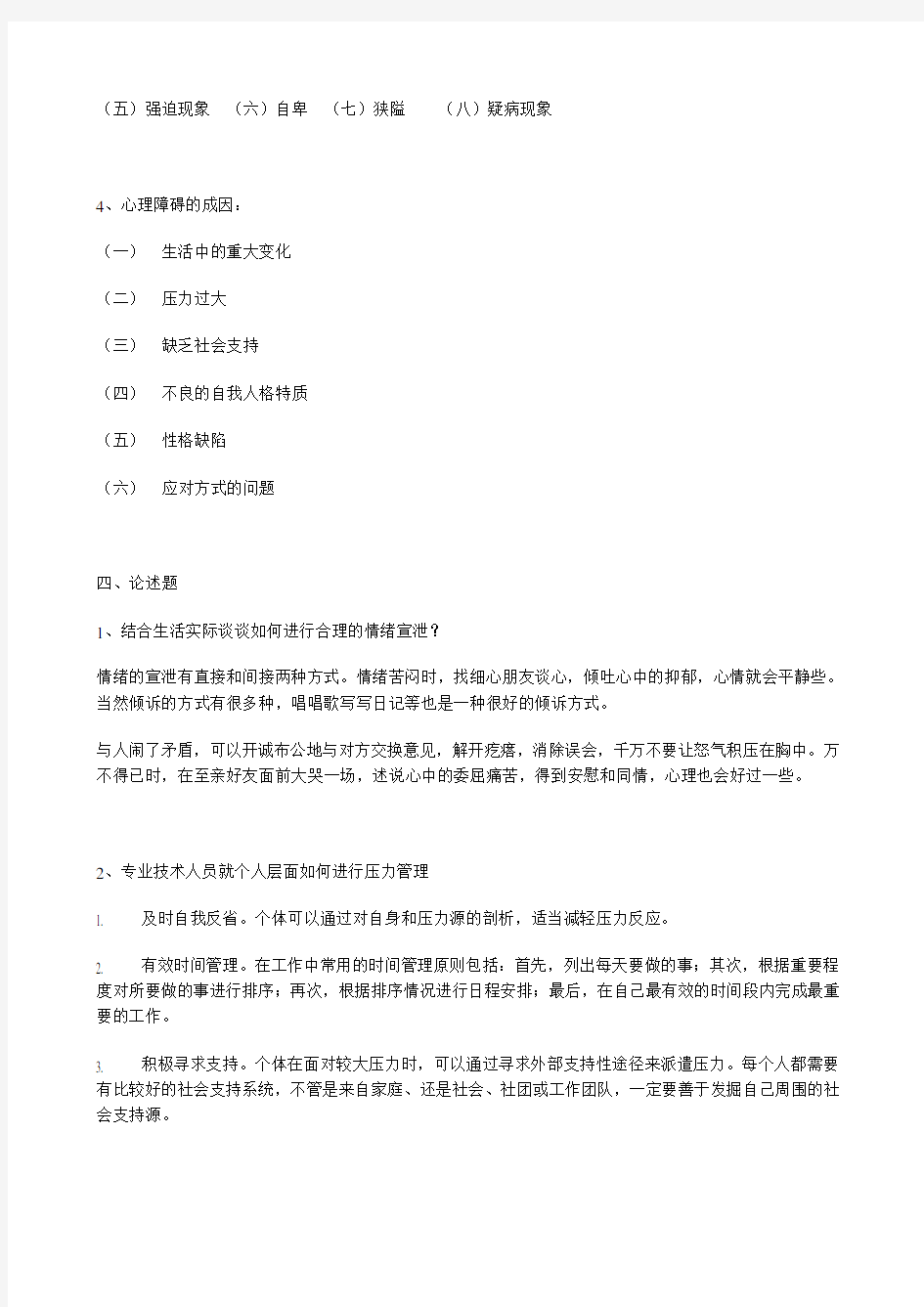 专业技术人员心理健康与心理调适考试参考答案