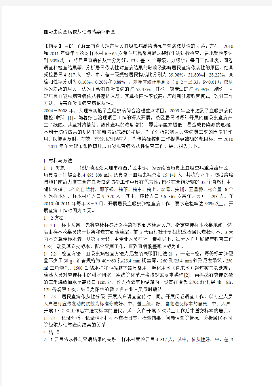 血吸虫病查病依从性与感染率调查