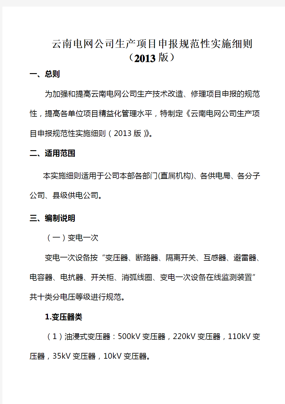 云南电网公司生产项目申报规范性实施细则(2013版)