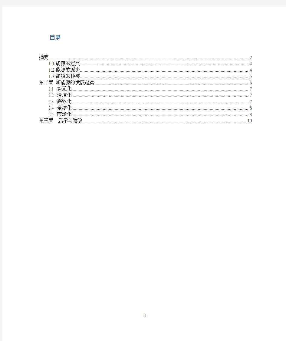 新能源技术应用的现状及发展趋势