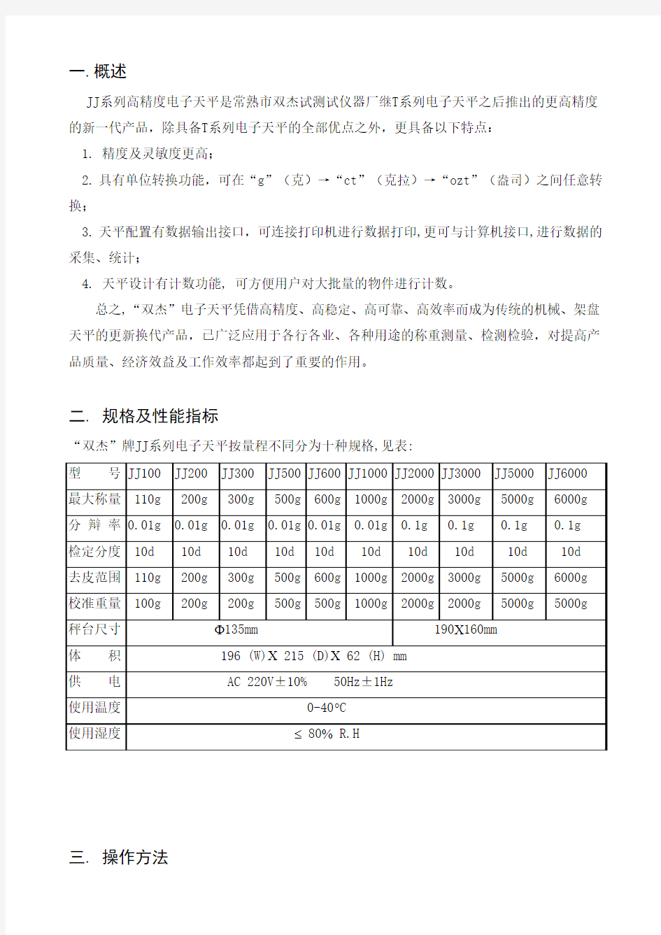 JJ600电子天平使用说明书