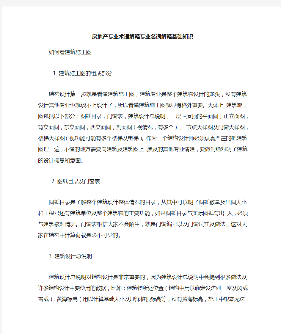 房地产专业术语及专业名词解释大全