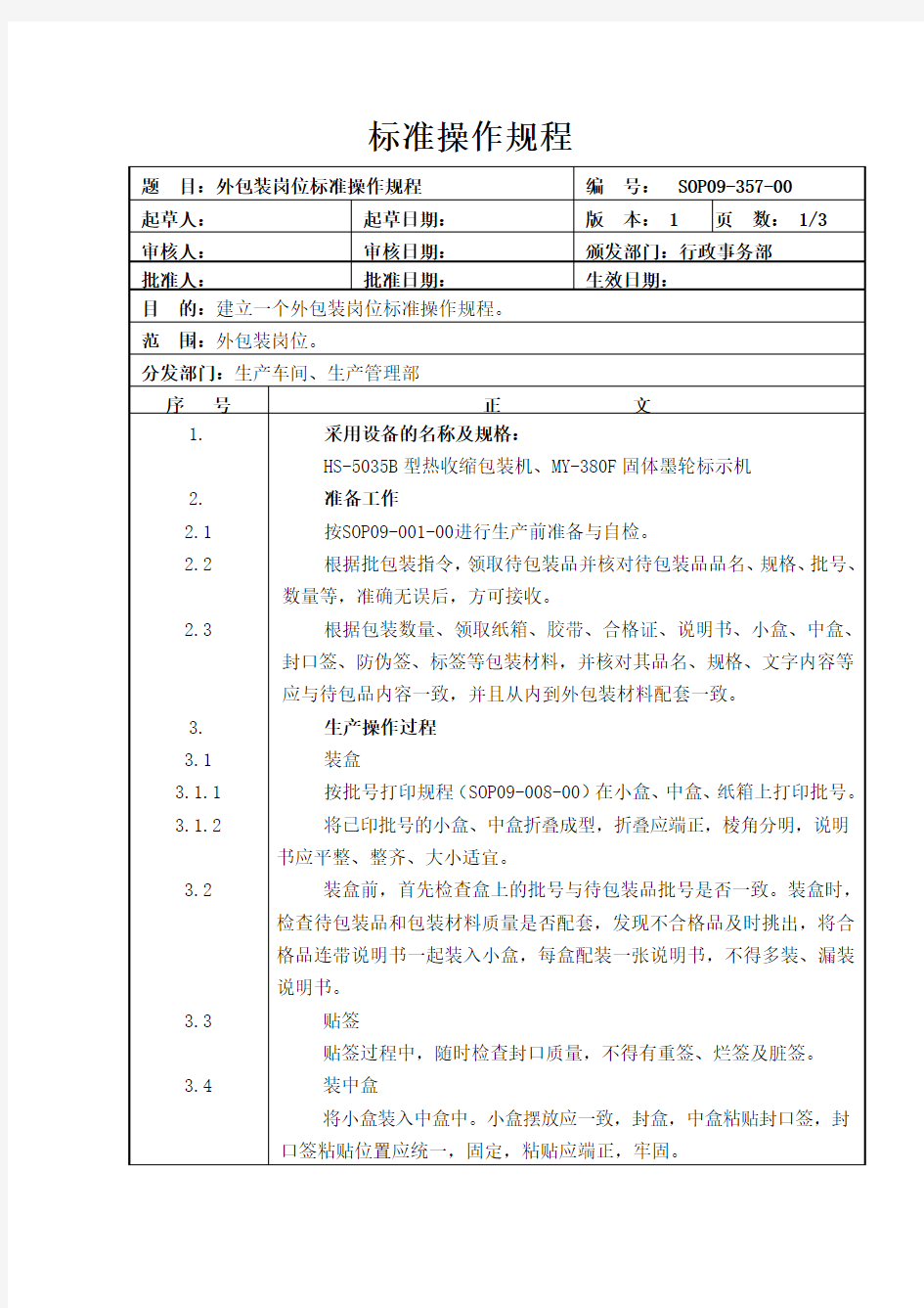 外包标准操作规程