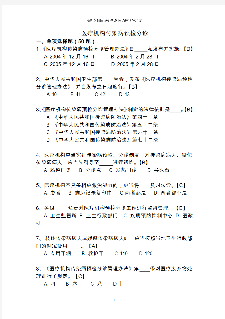 “沛儿杯”传染病试题及答案——高新区题库(医疗机构预检分诊)