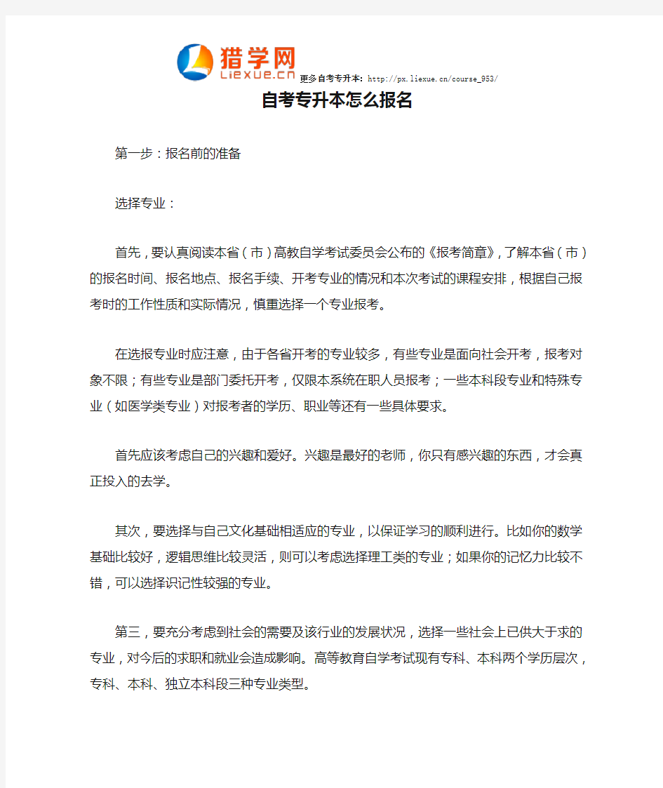 自考专升本怎么报名