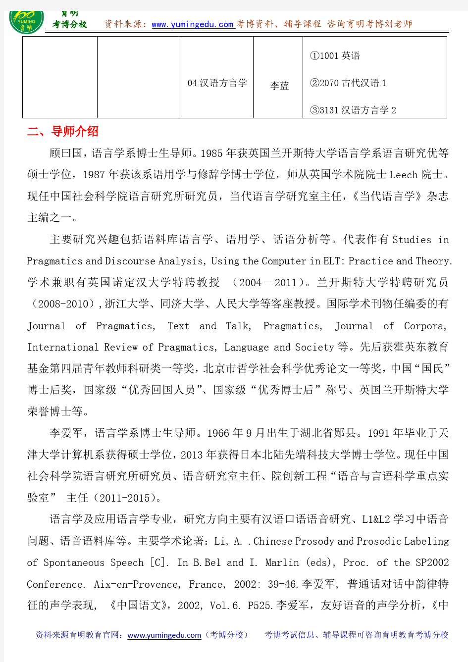 中国社会科学院语言学系考博真题导师分数线内部资料