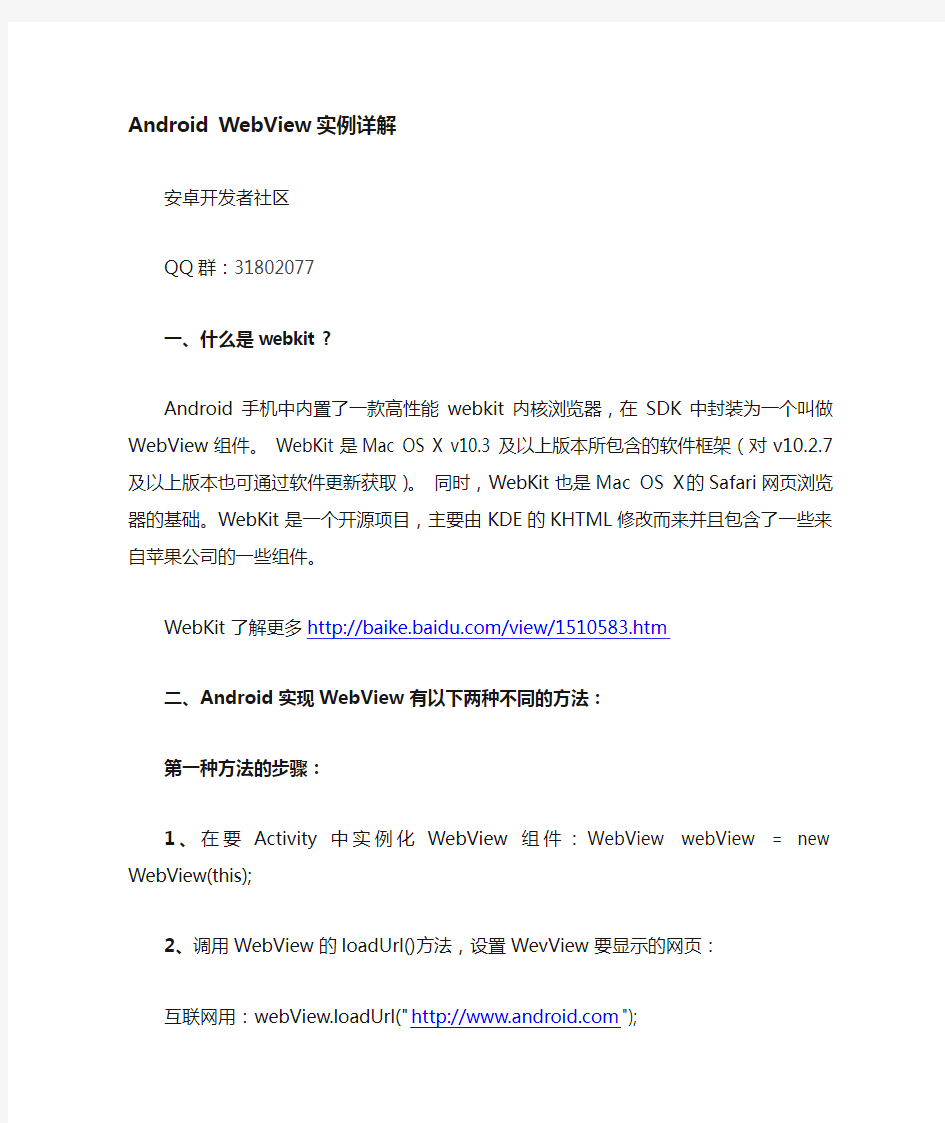 Android_WebView实例详解
