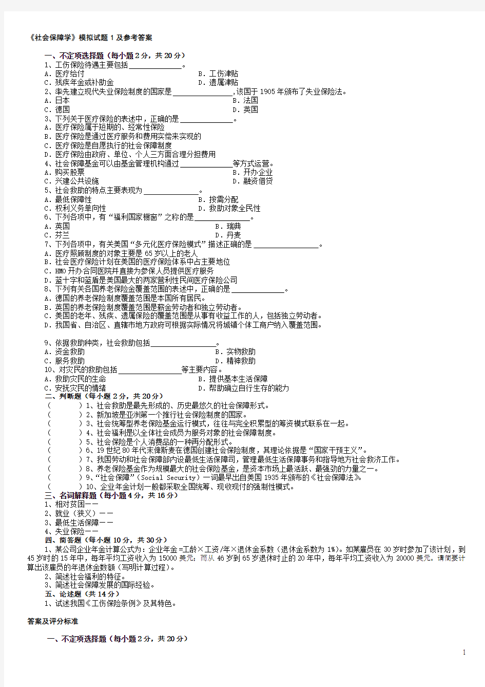 《社会保障学》模拟试题1及参考答案