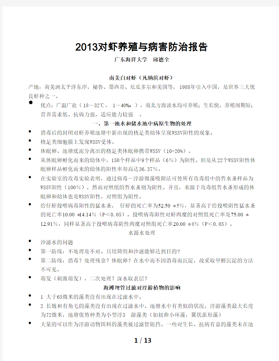 2013对虾养殖与病害防治报告