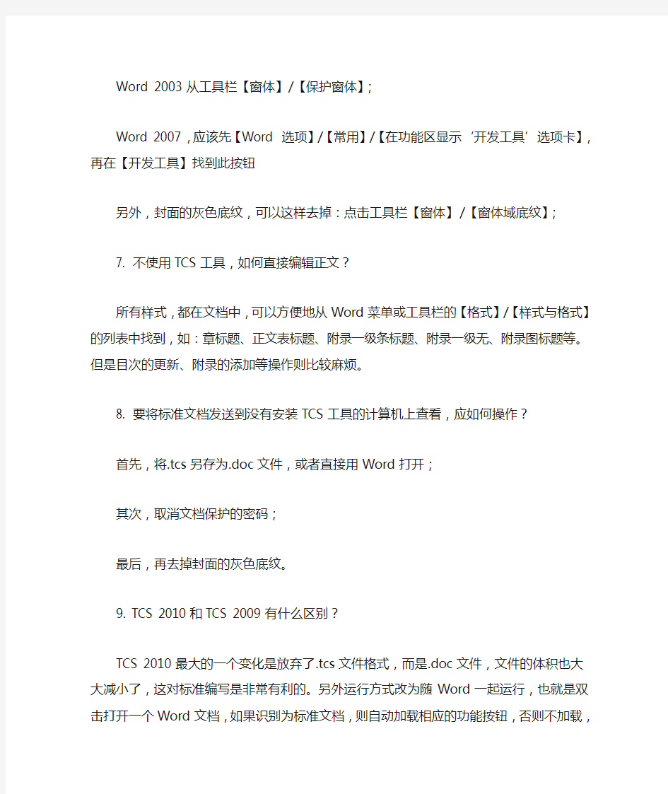 中国标准编写模板TCS 20092010 使用指南