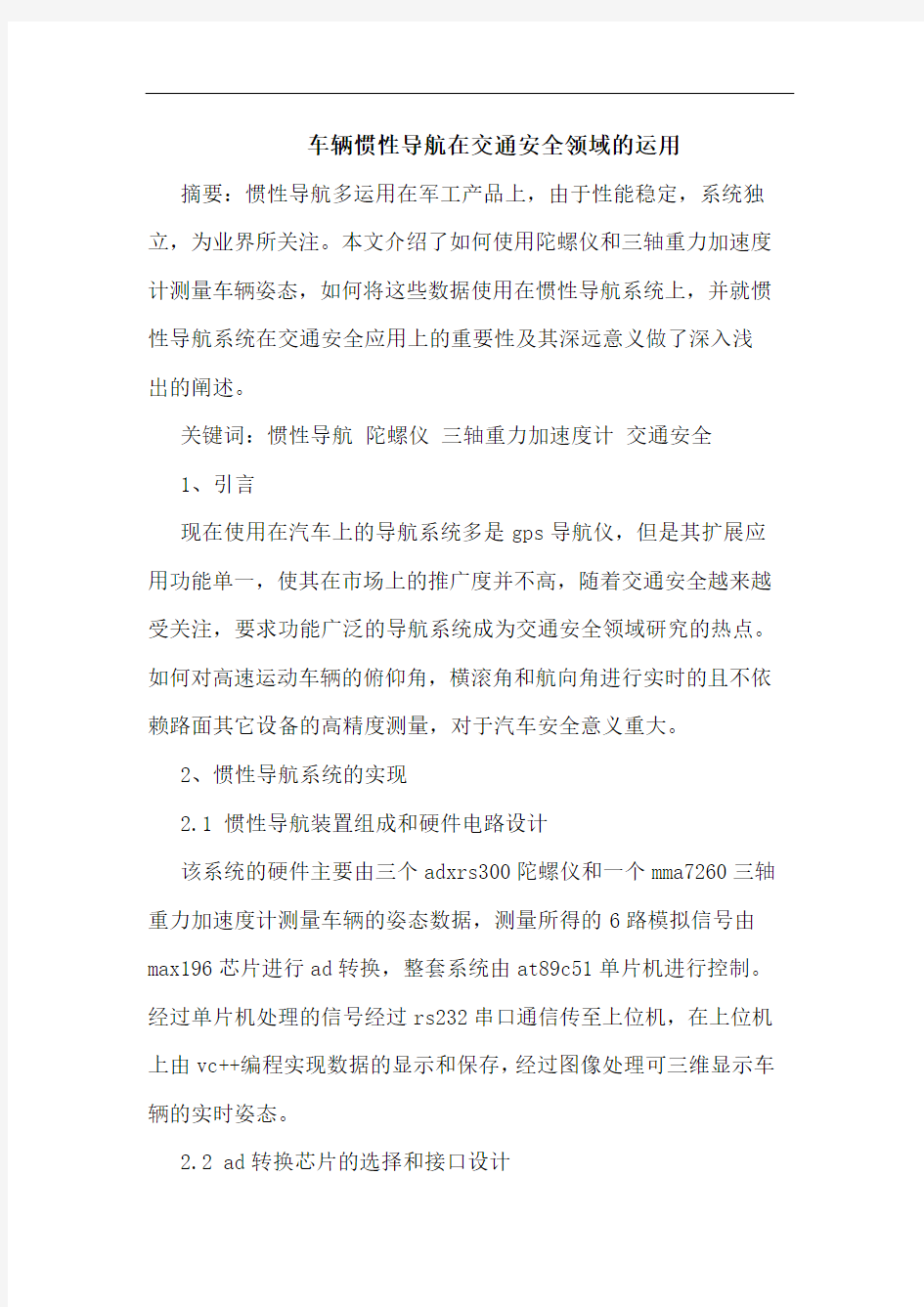 车辆惯性导航在交通安全领域的运用