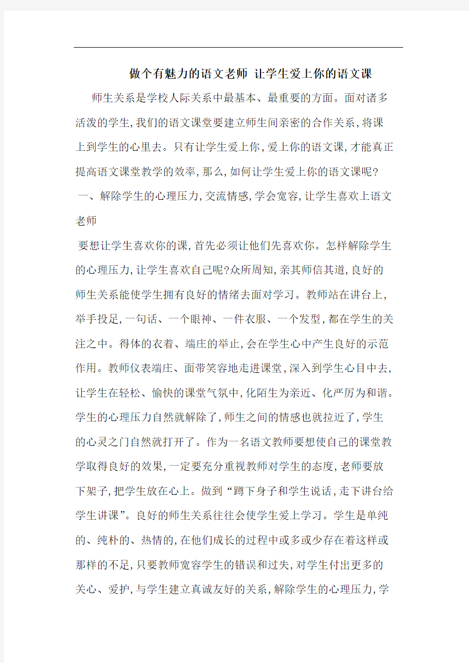 做个有魅力语文老师 让学生爱上你语文课论文