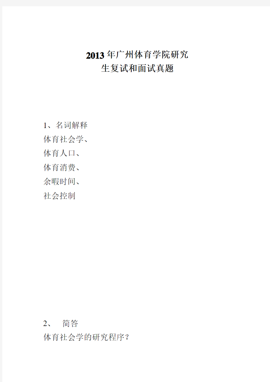 2013年广州体育学院硕士研究生复试和面试真题
