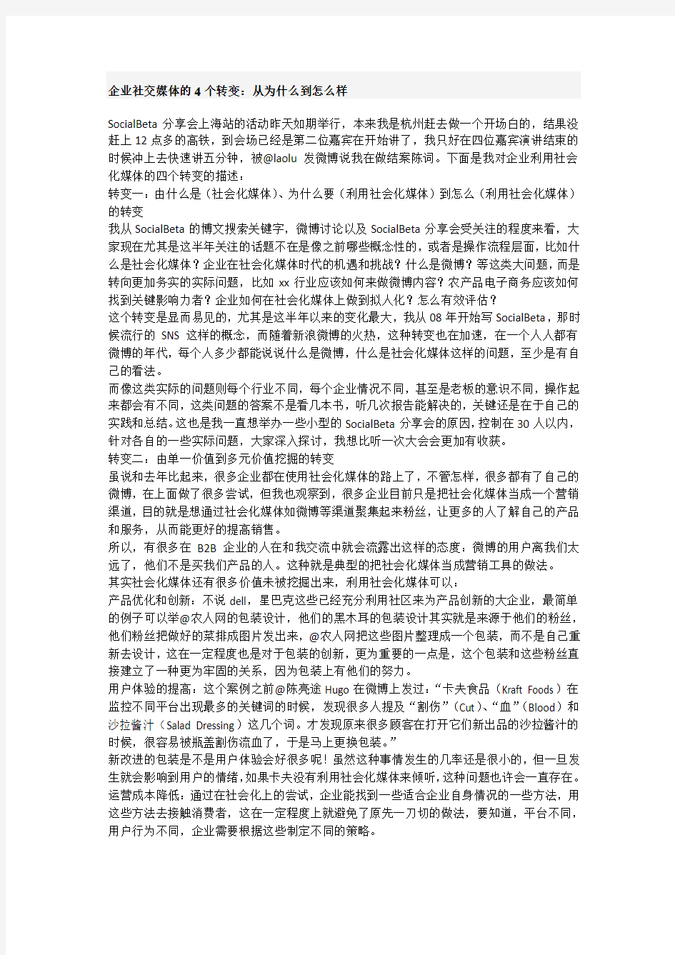 企业社交媒体的4个转变：从为什么到怎么样