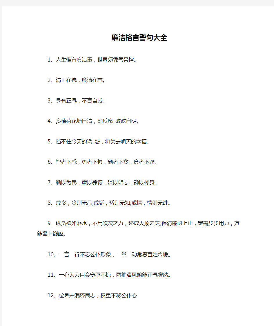 廉洁格言警句大全