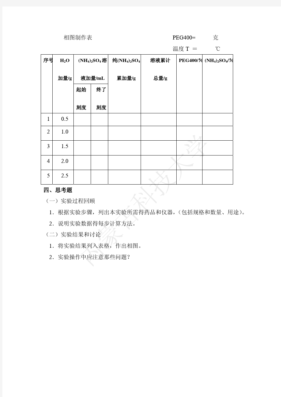 实验一  两水相系统相图的制作