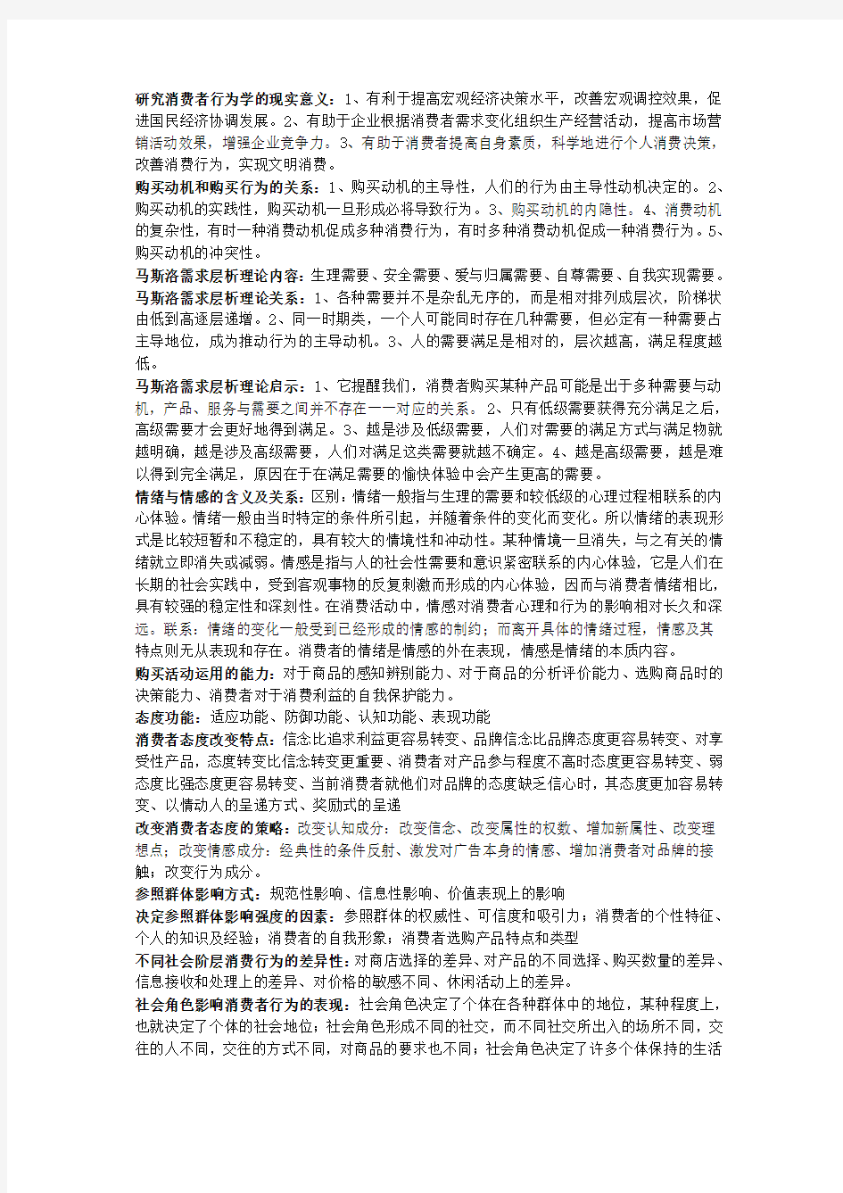 消费者行为学考试重点(简答)