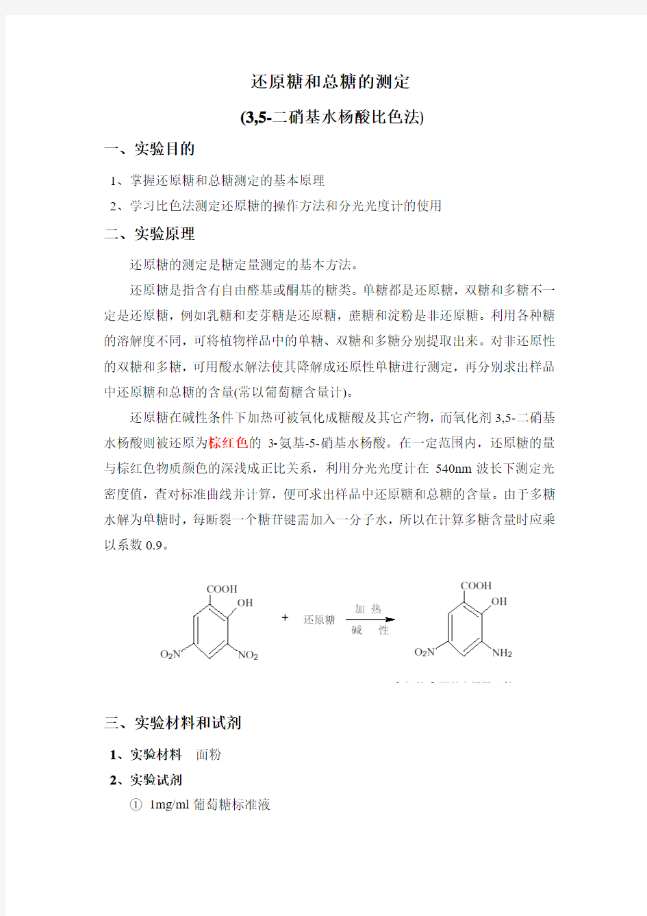 DNS比色法测定还原糖和总糖