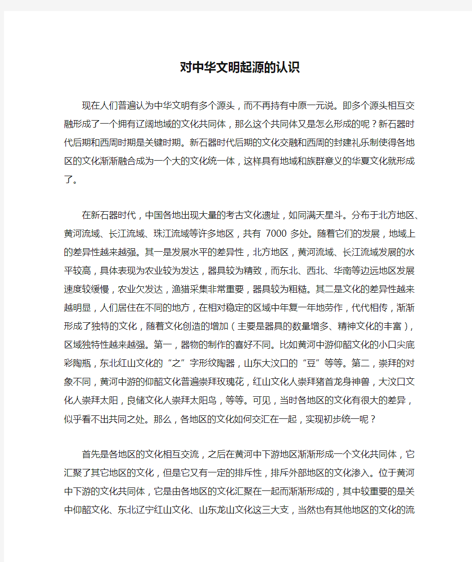 对中华文明起源的认识