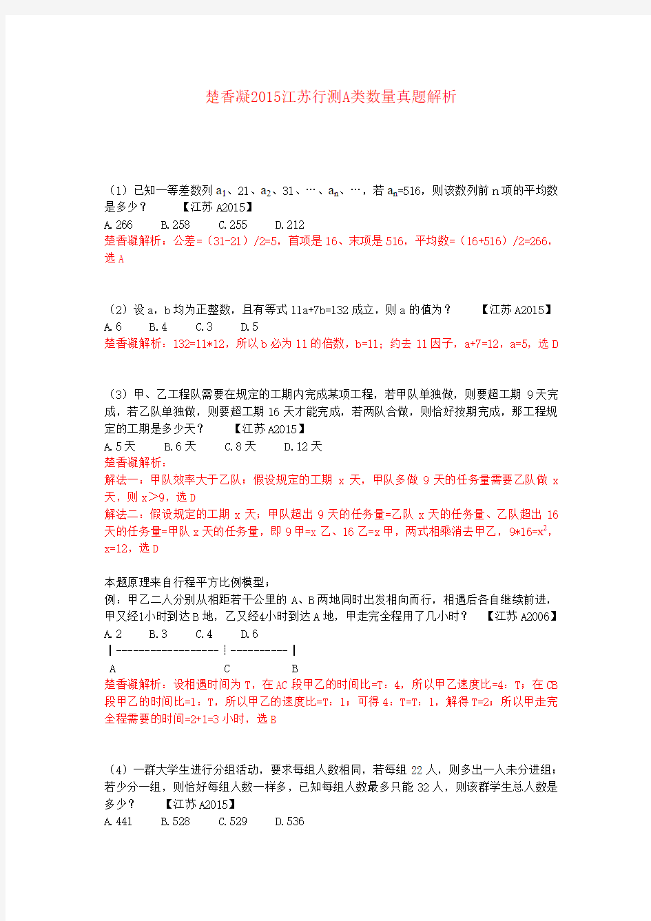 楚香凝2015江苏行测A类数量真题解析