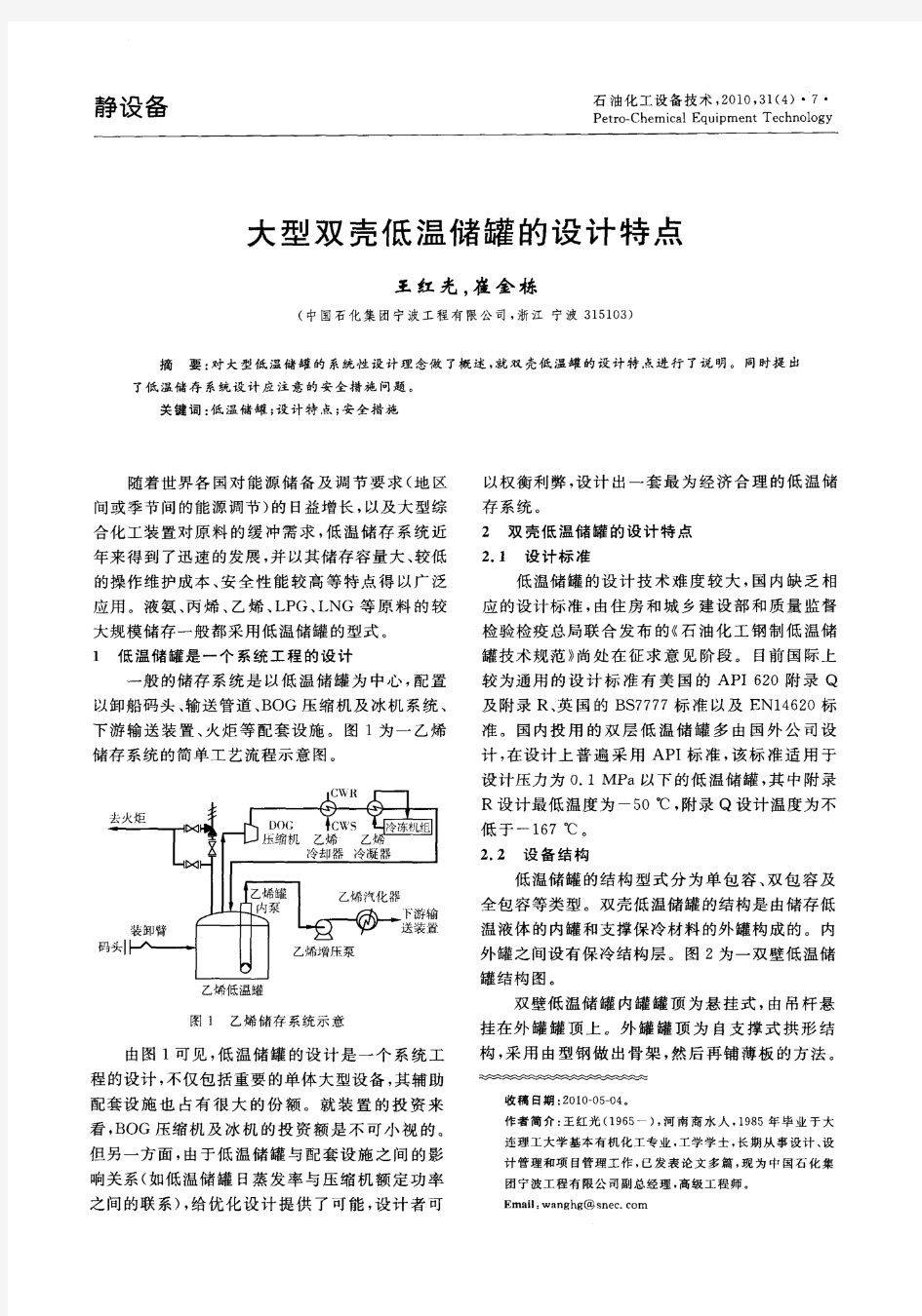 大型双壳低温储罐的设计特点