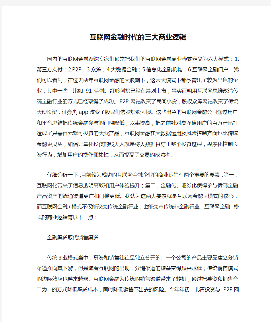 互联网金融时代的三大商业逻辑